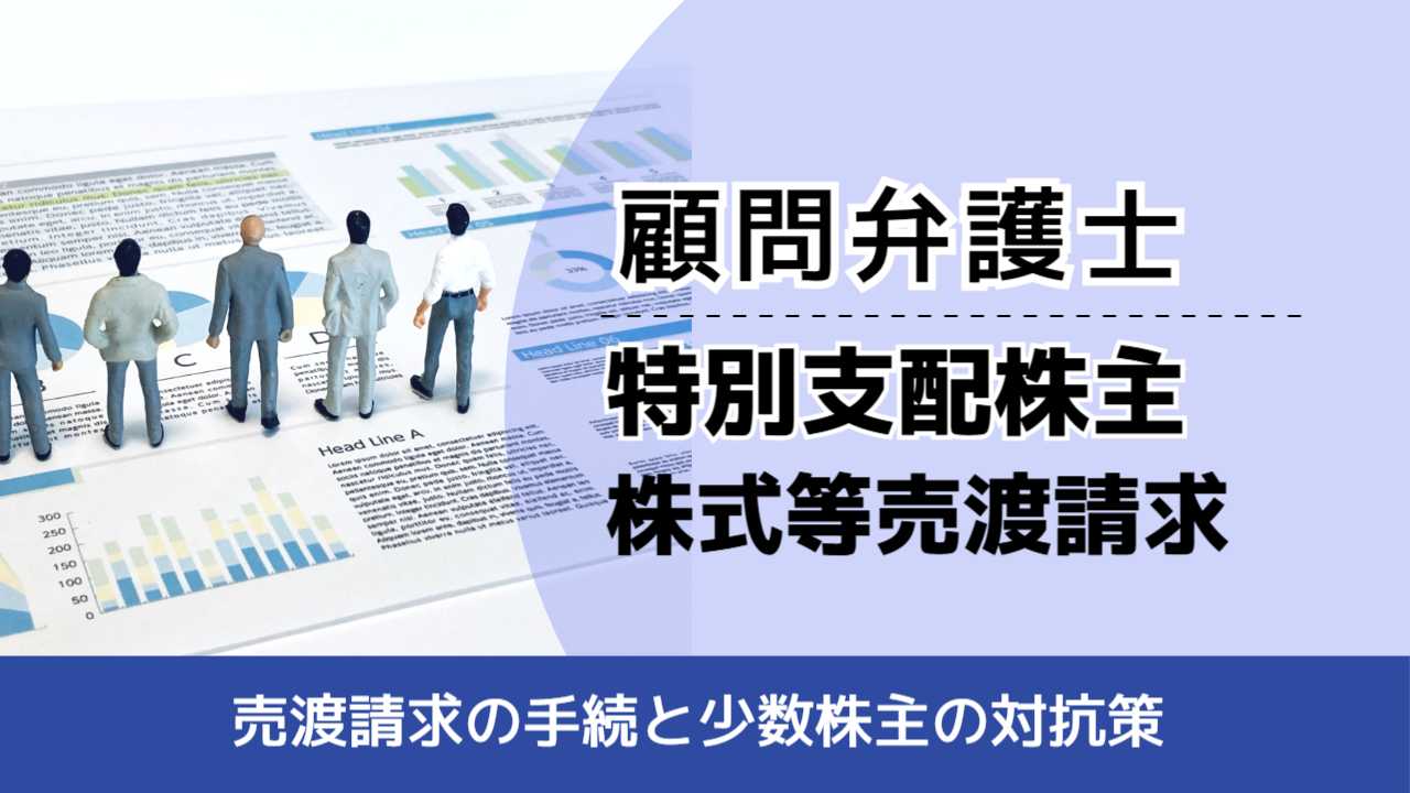, , , 顧問弁護士, 売渡請求の手続と少数株主の対抗策,