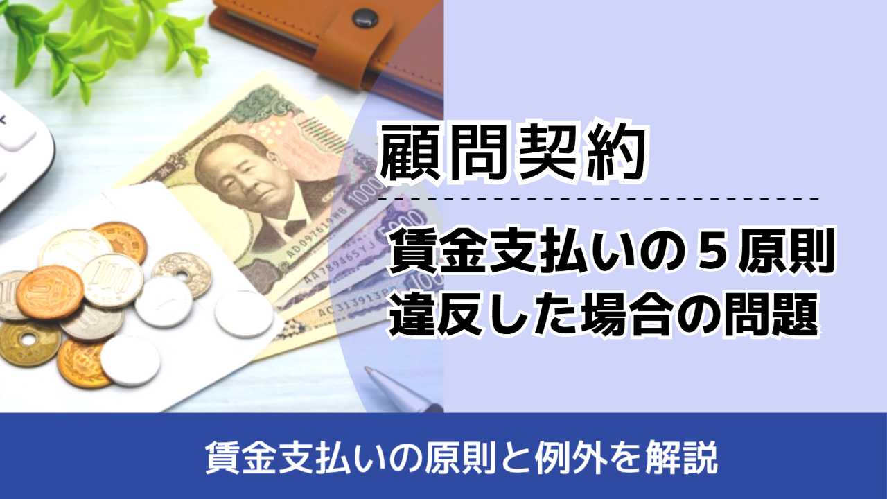 , , , 顧問契約, 賃金支払いの原則と例外を解説, 賃金支払いの5原則 違反した場合の問題,