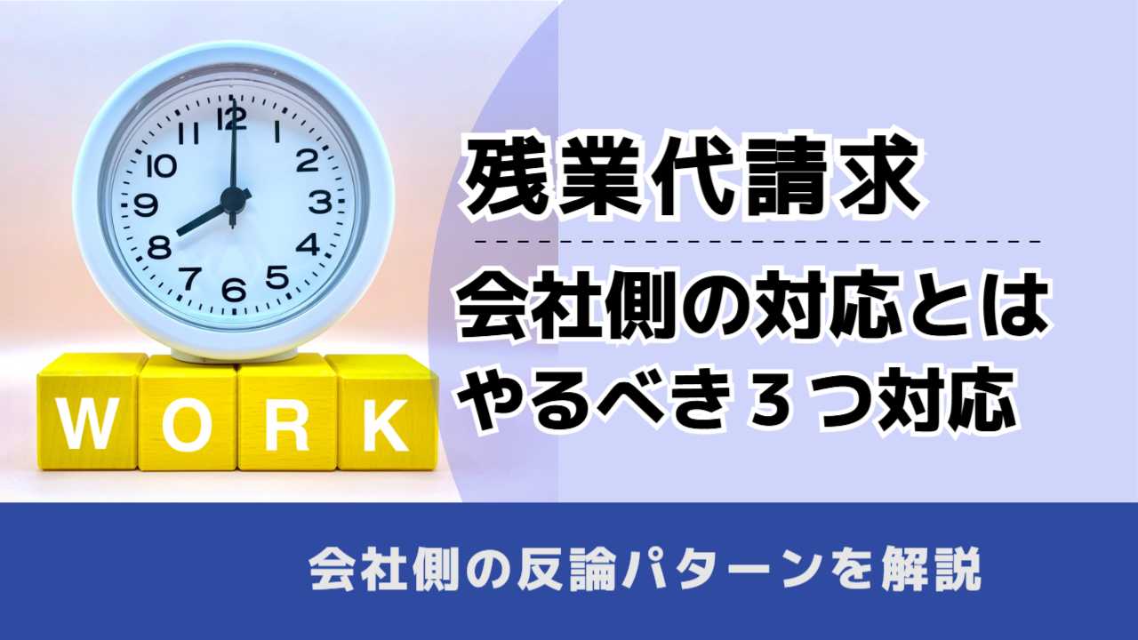 , , , 残業代請求, 会社側の対応とは やるべき３つ対応, , 会社側の反論パターンを解説